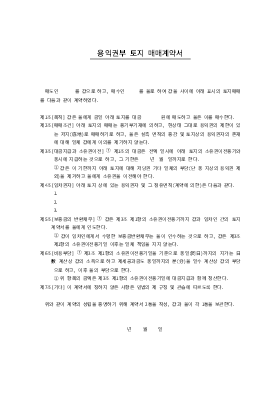 용익권부토지매매계약서 용익권부토지매매계약서